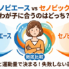 ノビエースとセノビックの比較記事アイキャッチ。年齢と運動量に基づいた失敗しない選び方を徹底解説。