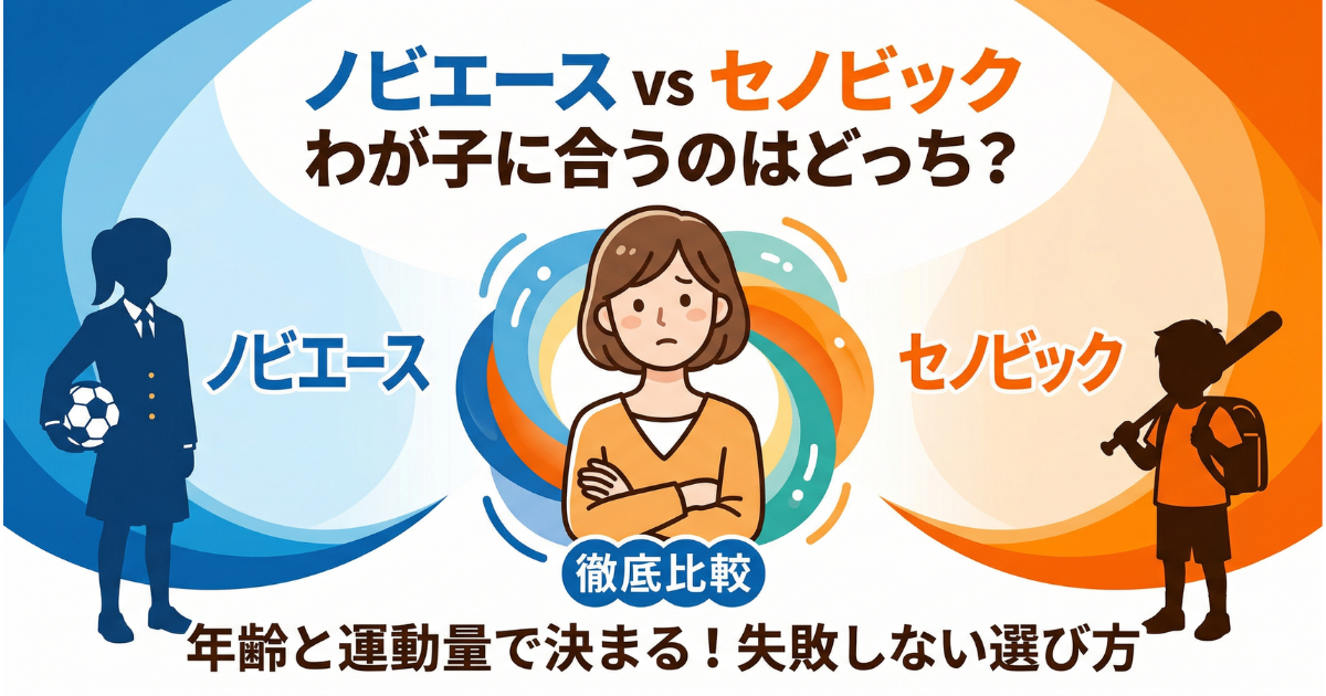 ノビエースとセノビックの比較記事アイキャッチ。年齢と運動量に基づいた失敗しない選び方を徹底解説。