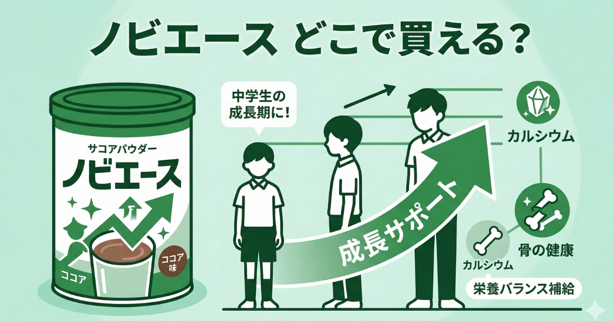 ノビエースはどこで売ってる？薬局やドラッグストアで購入できる？