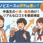 ノビエースの評判や口コミを検証した記事のアイキャッチ画像。中高生の小食・偏食向けであることや30日間返金保証について訴求
