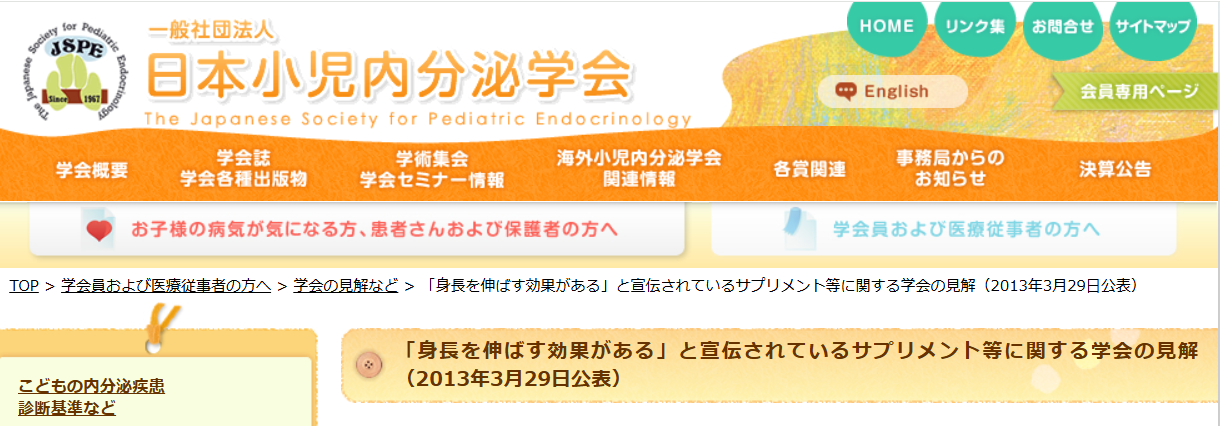 日本小児内分泌学会によるサプリメントに関する見解ページ。栄養補助としての役割について記載